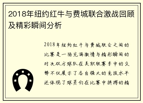 2018年纽约红牛与费城联合激战回顾及精彩瞬间分析