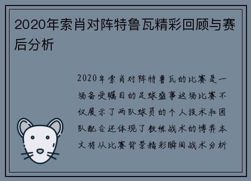 2020年索肖对阵特鲁瓦精彩回顾与赛后分析