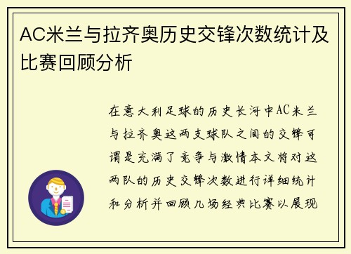 AC米兰与拉齐奥历史交锋次数统计及比赛回顾分析