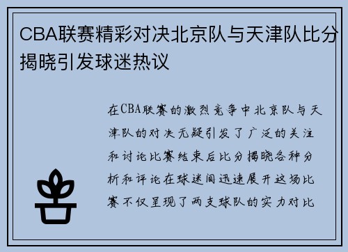 CBA联赛精彩对决北京队与天津队比分揭晓引发球迷热议