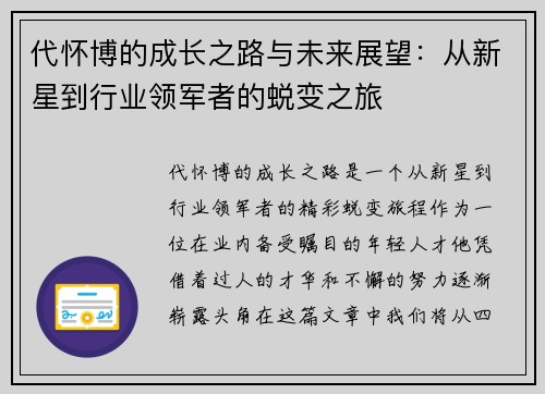 代怀博的成长之路与未来展望：从新星到行业领军者的蜕变之旅