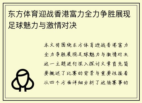 东方体育迎战香港富力全力争胜展现足球魅力与激情对决