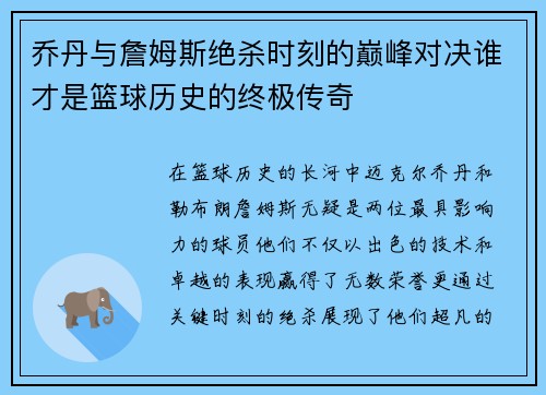 乔丹与詹姆斯绝杀时刻的巅峰对决谁才是篮球历史的终极传奇