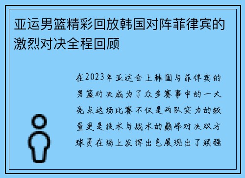 亚运男篮精彩回放韩国对阵菲律宾的激烈对决全程回顾
