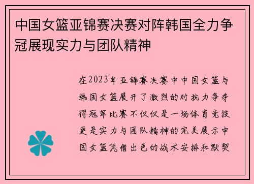 中国女篮亚锦赛决赛对阵韩国全力争冠展现实力与团队精神