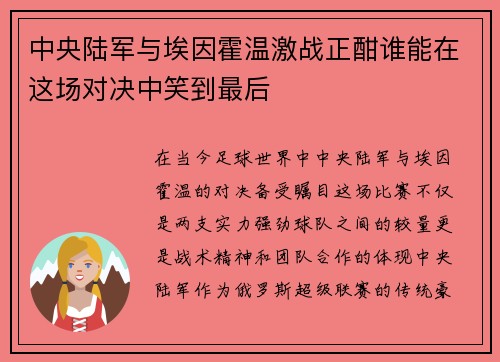 中央陆军与埃因霍温激战正酣谁能在这场对决中笑到最后