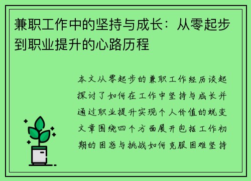 兼职工作中的坚持与成长：从零起步到职业提升的心路历程