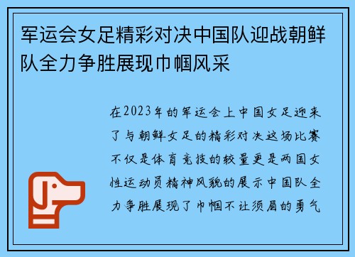 军运会女足精彩对决中国队迎战朝鲜队全力争胜展现巾帼风采