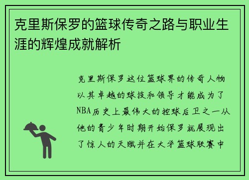 克里斯保罗的篮球传奇之路与职业生涯的辉煌成就解析