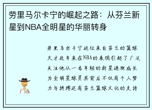 劳里马尔卡宁的崛起之路：从芬兰新星到NBA全明星的华丽转身