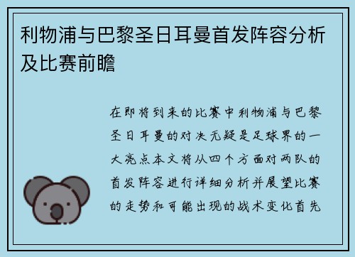 利物浦与巴黎圣日耳曼首发阵容分析及比赛前瞻