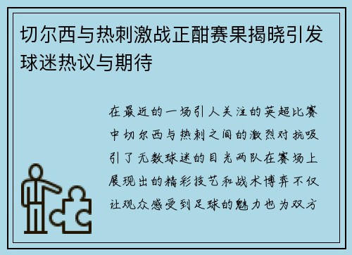切尔西与热刺激战正酣赛果揭晓引发球迷热议与期待