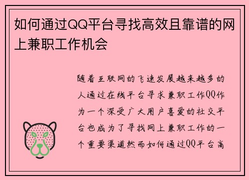 如何通过QQ平台寻找高效且靠谱的网上兼职工作机会