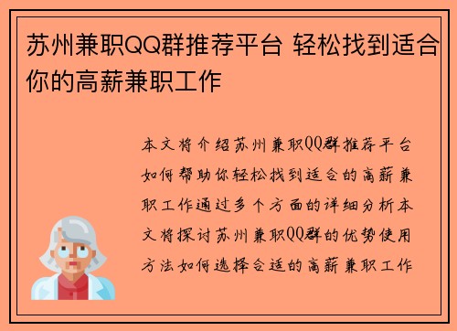 苏州兼职QQ群推荐平台 轻松找到适合你的高薪兼职工作