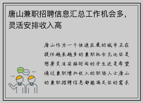 唐山兼职招聘信息汇总工作机会多，灵活安排收入高