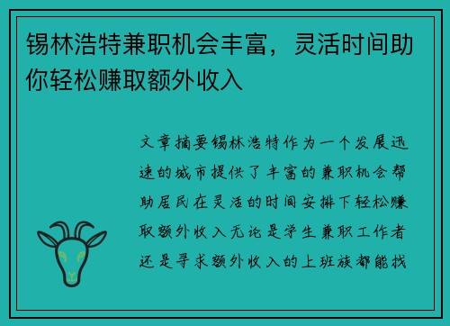 锡林浩特兼职机会丰富，灵活时间助你轻松赚取额外收入