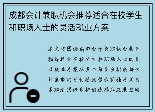 成都会计兼职机会推荐适合在校学生和职场人士的灵活就业方案