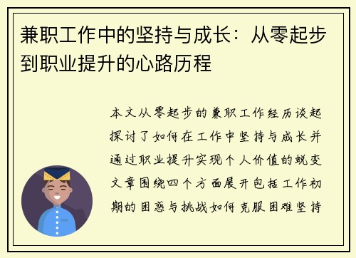 兼职工作中的坚持与成长：从零起步到职业提升的心路历程
