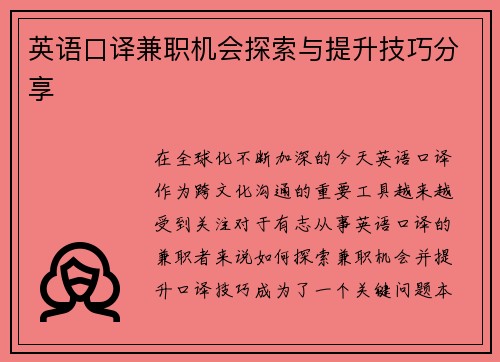 英语口译兼职机会探索与提升技巧分享