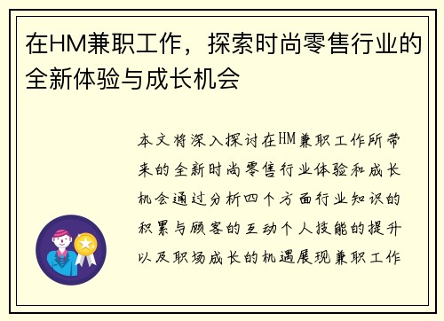 在HM兼职工作，探索时尚零售行业的全新体验与成长机会