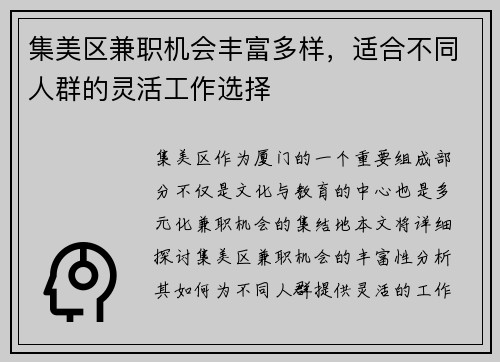 集美区兼职机会丰富多样，适合不同人群的灵活工作选择