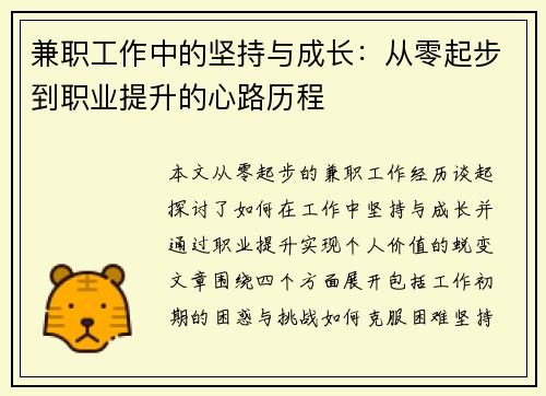 兼职工作中的坚持与成长：从零起步到职业提升的心路历程