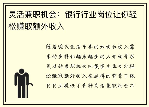 灵活兼职机会：银行行业岗位让你轻松赚取额外收入