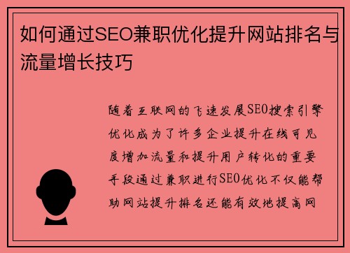 如何通过SEO兼职优化提升网站排名与流量增长技巧