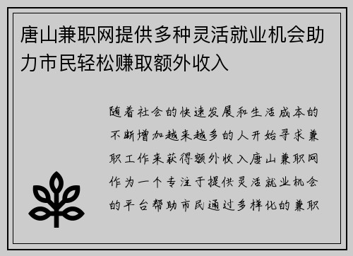 唐山兼职网提供多种灵活就业机会助力市民轻松赚取额外收入