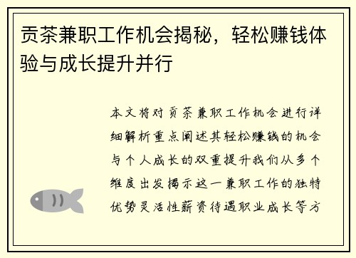 贡茶兼职工作机会揭秘，轻松赚钱体验与成长提升并行