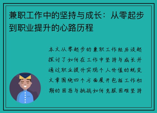 兼职工作中的坚持与成长：从零起步到职业提升的心路历程