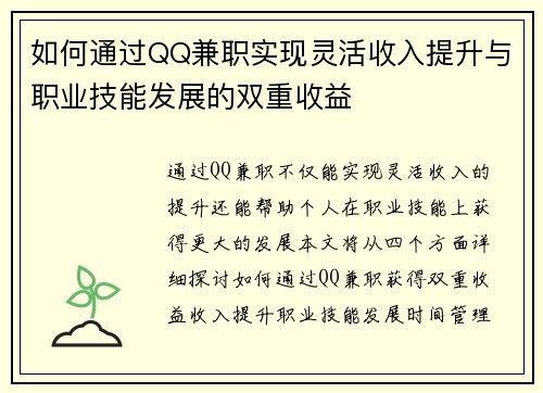 如何通过QQ兼职实现灵活收入提升与职业技能发展的双重收益