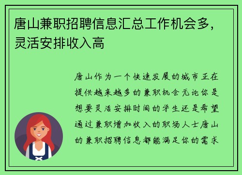 唐山兼职招聘信息汇总工作机会多，灵活安排收入高