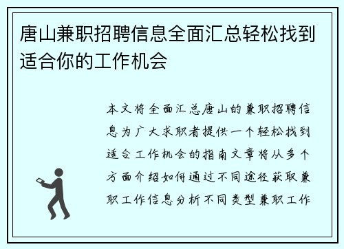 唐山兼职招聘信息全面汇总轻松找到适合你的工作机会