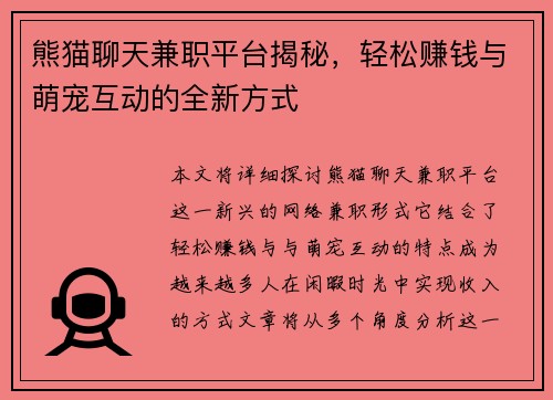 熊猫聊天兼职平台揭秘，轻松赚钱与萌宠互动的全新方式