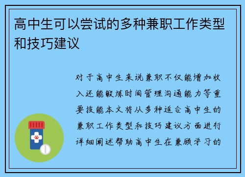 高中生可以尝试的多种兼职工作类型和技巧建议