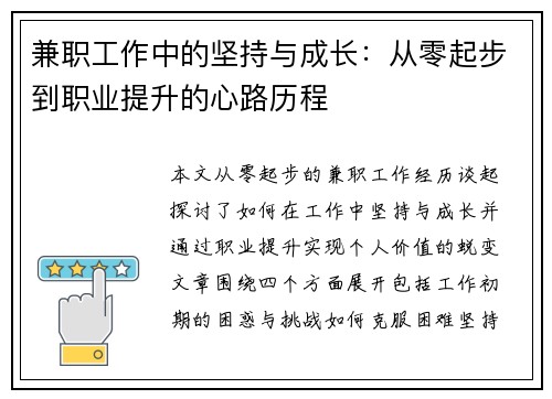 兼职工作中的坚持与成长：从零起步到职业提升的心路历程