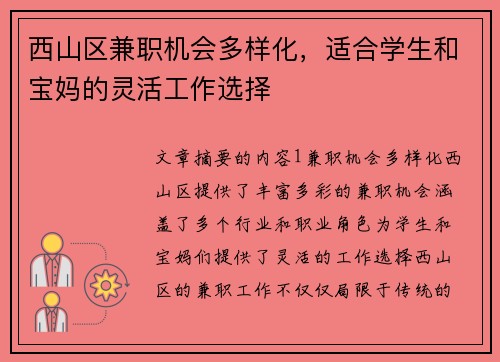 西山区兼职机会多样化，适合学生和宝妈的灵活工作选择
