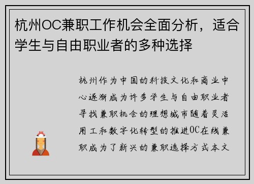 杭州OC兼职工作机会全面分析，适合学生与自由职业者的多种选择