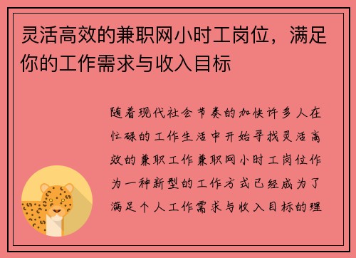 灵活高效的兼职网小时工岗位，满足你的工作需求与收入目标