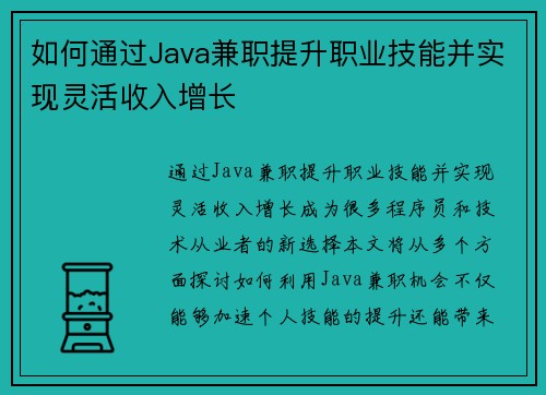 如何通过Java兼职提升职业技能并实现灵活收入增长
