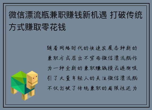 微信漂流瓶兼职赚钱新机遇 打破传统方式赚取零花钱