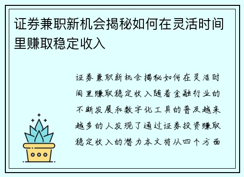 证券兼职新机会揭秘如何在灵活时间里赚取稳定收入