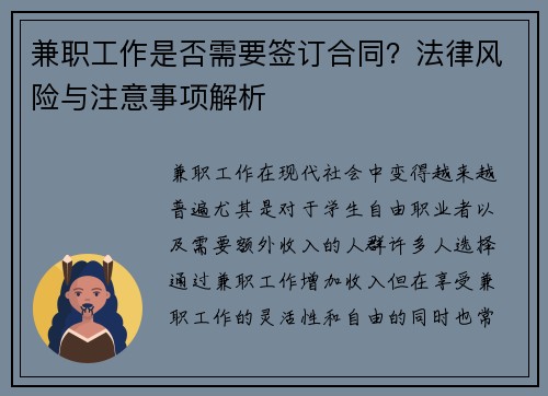 兼职工作是否需要签订合同？法律风险与注意事项解析