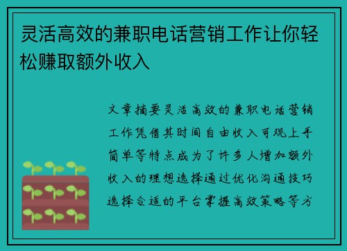 灵活高效的兼职电话营销工作让你轻松赚取额外收入