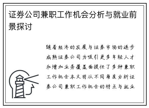 证券公司兼职工作机会分析与就业前景探讨