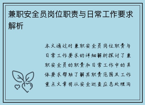 兼职安全员岗位职责与日常工作要求解析