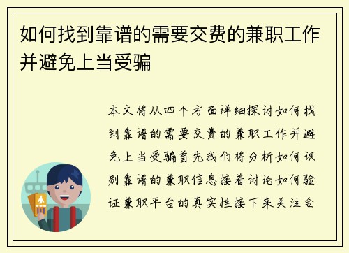 如何找到靠谱的需要交费的兼职工作并避免上当受骗