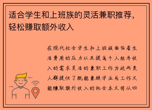 适合学生和上班族的灵活兼职推荐，轻松赚取额外收入