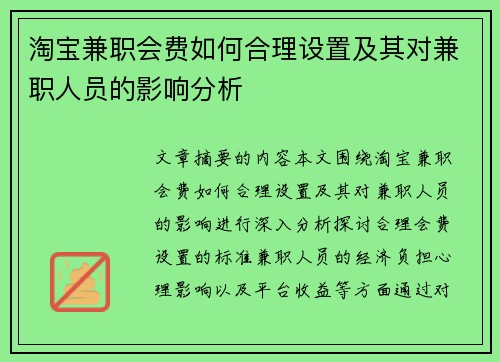 淘宝兼职会费如何合理设置及其对兼职人员的影响分析